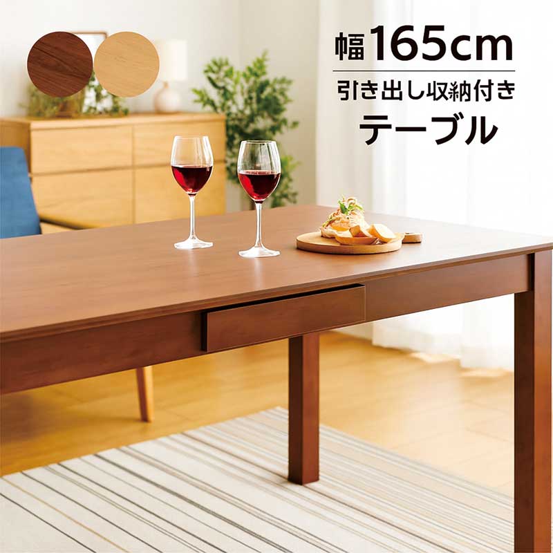 引き出し付き ダイニングテーブル 6人掛け 幅165cm 165×85 6人 6人用 単品 角丸 ダイニング テーブル ..