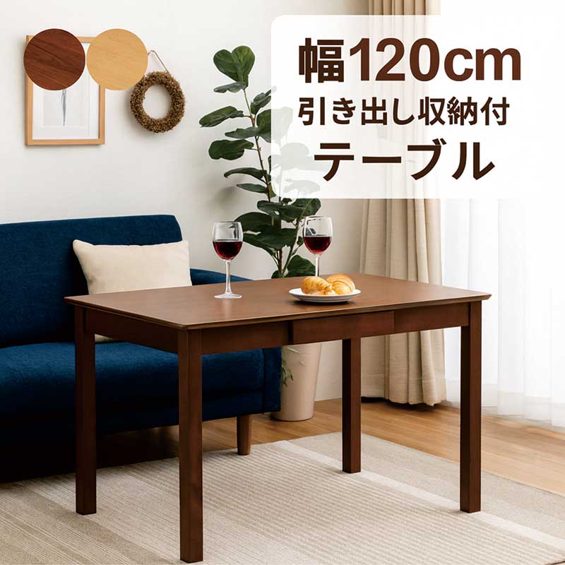 引き出し付き ダイニングテーブル 4人掛け 幅120cm 120×75 4人 4人用 単品 角丸 ダイニング テーブル ..