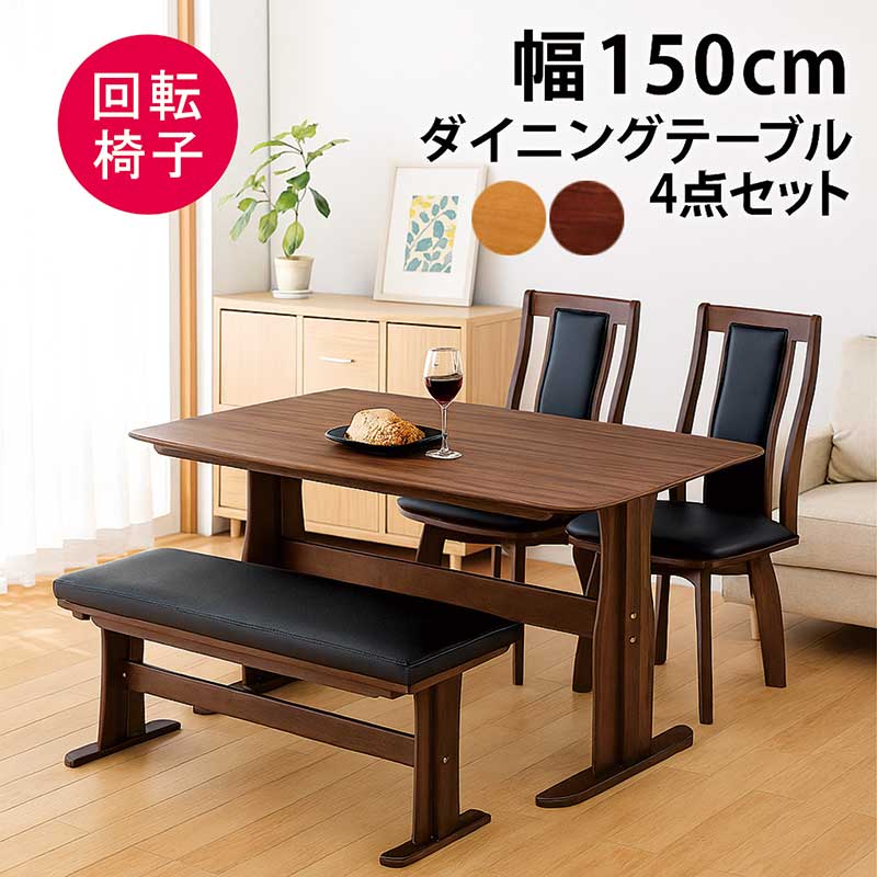 ダイニングテーブルセット 回転椅子 ベンチ 4人掛け 150cm 150×90 ダイニングチェア 回転 ハイバック 二本脚 T字脚 回転いす ダイニングセット ダイニングテーブル 4点セット オーク突板 ウォールナット突板 木製 ナチュラル ブラウン おしゃれ 北欧 コンパクト