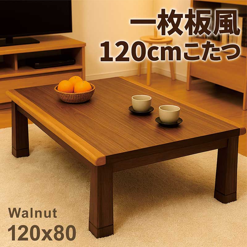こたつテーブル こたつ 長方形 120 120x80 小さい サイズ 一枚板風 ウォールナット こたつ テーブル ロ..