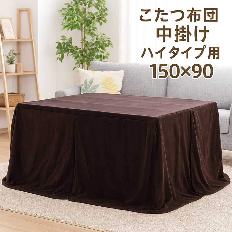 【楽天スーパーSALE期間中全品ポイント10倍】こたつ中掛け毛布 ハイタイプ 150×90 長方形 大判 ハイタ..