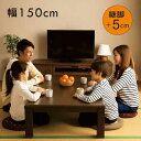 【7/30(水)限定 30周年記念x0のつく日3,000円OFFクーポン配布】こたつ 150cm 長方形 こたつテーブル 150x85 こたつ テーブル 大きめ...
