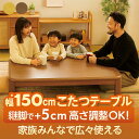 こたつテーブル 長方形 大きい 幅150cm 150x85 特大 こたつ テーブル 継脚 高さ調節 速暖こたつ リビングこたつ ローテーブル リビングテーブル 座卓 家具調こたつ ブラウン ナチュラル 木目 座敷机 和風座敷机 和風座卓 和 洋 おしゃれ