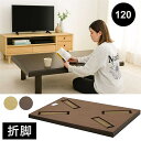 【楽天スーパーSALE限定50%OFF】和室 座卓 折りたたみ ローテーブル 幅120cm 120×80 オーク突板 折りたたみテーブル 折れ脚テーブル 折り畳みテーブル ちゃぶ台 和風 テーブル 座卓テーブル リビングテーブル 和風座卓 座敷机 畳 小さめ 小さい 船隠し ナチュラル ブラウン