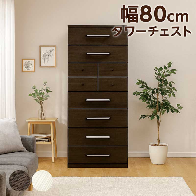 タワーチェスト 幅80cm 高さ180cm 8段 スリム 大川家具 多段チェスト ハイチェスト チェスト タンス 洋..