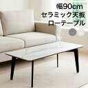 【ワンダフルデー 全商品ポイント10倍】セラミック ローテーブル ホワイト 大理石調 幅90cm リビングテーブル センターテーブル セラミックテーブル 白 マーブル柄 セラミックトップ スチール脚 グレー 高級感 モダン スタイリッシュ 陶磁器 ceramic