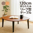 折りたたみ テーブル 軽量 木製 幅120cm リビングテーブル センターテーブル ローテーブル 軽い 折れ脚テーブル 折り畳みテーブル 座卓テーブル リーフ型 ウォールナット材 オーク材 天然木 ナチュラル ブラウン おしゃれ 北欧 シンプル カジュアル モダン