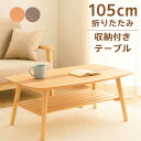 折りたたみ テーブル 収納 軽量 木製 幅105cm リビングテーブル センターテーブル ローテーブル 軽い 折れ脚テーブル 折り畳みテーブル 座卓テーブル 長方形 ウォールナット材 オーク材 天然木 ナチュラル ブラウン おしゃれ 北欧 シンプル カジュアル モダン 一人暮らし