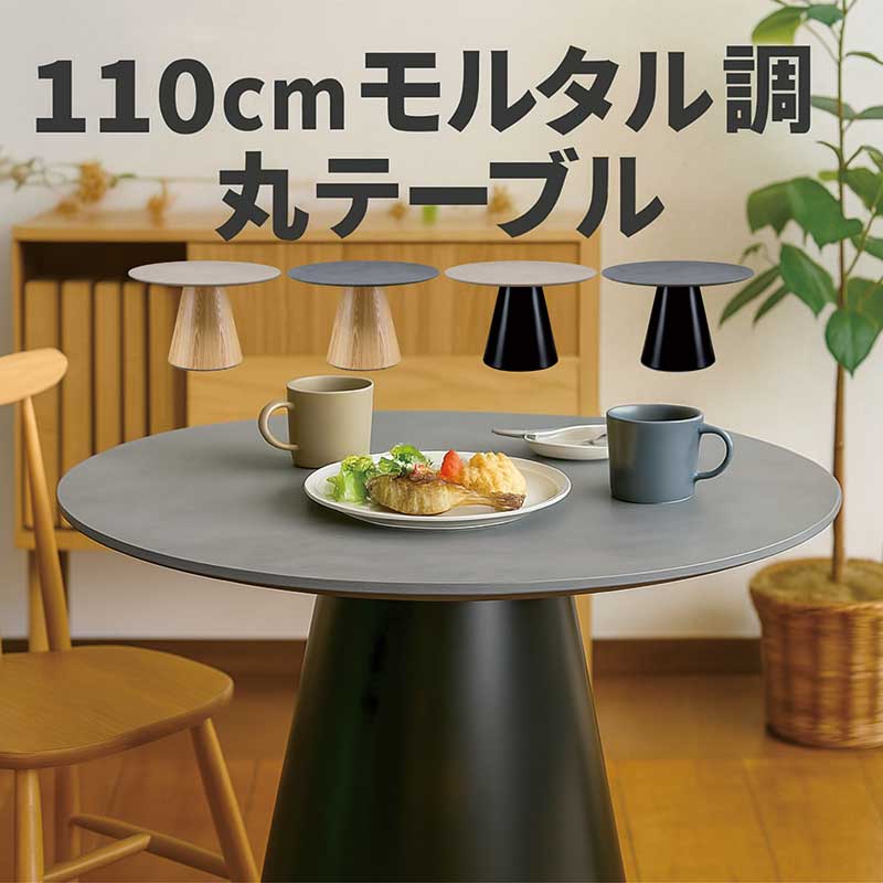モルタル テーブル ダイニングテーブル 丸 丸テーブル 110cm 110センチ 4人 6人 ラウンドテーブル 円形 円卓 円形テーブル 丸テーブルダイニング グレー ベージュ ブラック おしゃれ 一本脚 北欧 カジュアル シンプル 韓国インテリア