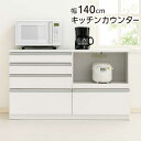 【マラソン期間中 ポイント5倍】食器棚 レンジ台 ロータイプ 幅140cm キッチンカウンター 背面化粧仕上げ キッチン 収納 引き出し 作業台 ストッカー 間仕切り キッチン収納棚 スライドテーブル 白 ホワイト 光沢 艶 大容量 分類収納 家電収納 おしゃれ シンプル