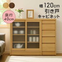 【マラソン期間中 ポイント5倍】キャビネット 幅120cm 120cm 引き戸 ロータイプ キッチンボード 食器棚 薄型 キッチン収納 リビング収納 引き出し スライド 省スペース シンプル おしゃれ ナチュラル 木製 日本製 完成品 送料無料 楽天 通販