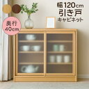 【マラソン期間中 ポイント5倍】キャビネット 幅120cm 120cm 引き戸 ロータイプ キッチンボード 食器棚 薄型 キッチン収納 リビング収納 スライド 省スペース シンプル おしゃれ ナチュラル 木製 日本製 完成品 送料無料 楽天 通販