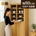 引き戸食器棚 幅80cm アルダー材 書棚 本棚 ガラス扉 板扉 引き戸 スライド 大容量 ハイタイプ フリーボード リビング収納 収納棚 引戸書庫 スライド本...