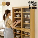 引き戸食器棚 幅90cm アルダー材 書棚 本棚 ガラス扉 引き戸 スライド 大容量 ハイタイプ フリーボード リビング収納 収納棚 引戸書庫 スライド本棚 スライド収納 ナチュラル ブラウン 木製 多目的収納 おしゃれ 北欧 シンプル 新生活 大川家具 日本製
