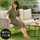 【楽天スーパーSALE限定50%OFF】屋外ソファー 防水 撥水 3人掛け ガーデンソファー 雨ざらし ラタン調 屋外 外用 ガーデンソファ ガーデンベンチ ガーデンチェア アウトドアソファー アウトドアチェア 頑丈 おしゃれ 北欧 リゾート風 モダン カフェ風 ホテル 庭