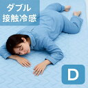 【マラソン期間中 ポイント5倍】敷きパッド 冷感 ダブル 140×205 夏用 ひんやり 熱がこもらない 冷感敷きパッド 最強 Q-MAX 0.384 冷感グッズ 敷きパット 敷パット 冷感敷きパッド ひんやり シーツ ひんやりマット ブルー ピンク 通気性 メッシュ 丸洗い 洗える