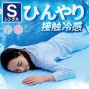 【マラソン期間中 ポイント5倍】敷きパッド 冷感 シングル 100×205 夏用 ひんやり 熱がこもらない 冷感敷きパッド 最強 Q-MAX 0.384 冷感グッズ 敷きパット 敷パット 冷感敷きパッド ひんやり シーツ ひんやりマット ブルー ピンク 通気性 メッシュ 丸洗い 洗える 涼感