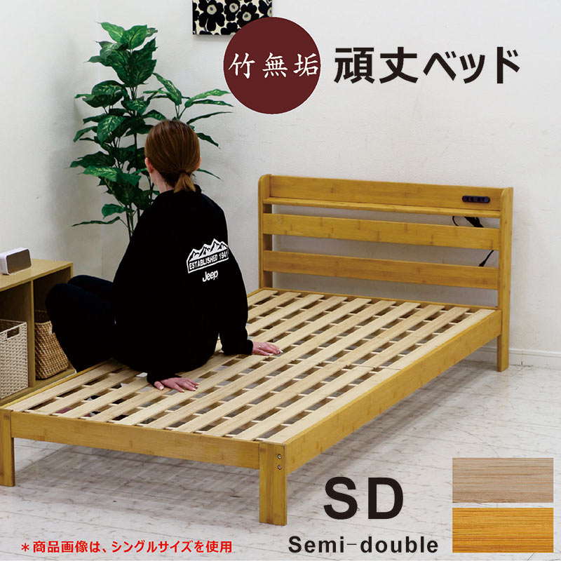 Rakuten - セミダブルベッド セミダブル ベッド フレーム 竹 竹無垢 すのこ スノコ 棚付き 収納 コンセント 丈夫 頑丈 強度 軽量 湿気に強い 吸湿 天然木 木目 木 ナチュラル ベージュ ブラウン ライトブラウン シンプル カジュアル 北欧 おしゃれ モダン スタイリッシュ