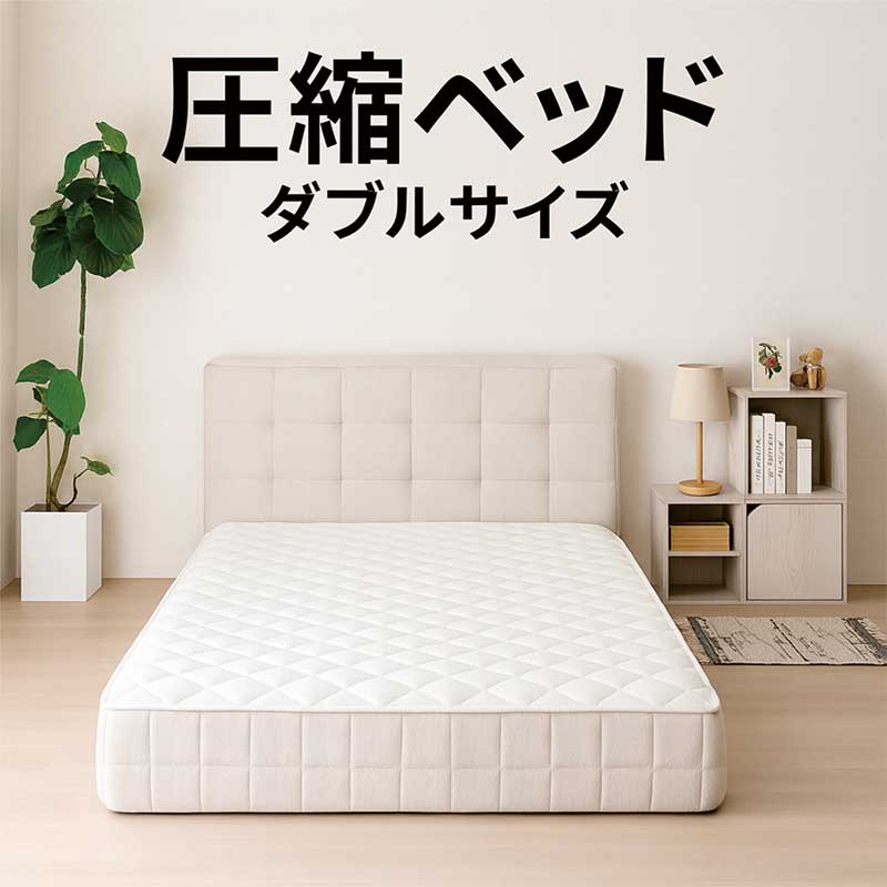 【楽天スーパーSALE期間中全品ポイント10倍】ダブルベッド フレーム 圧縮 グレー 圧縮ベッドフレーム ダブル ファブリック 布地 湿気吸収材入り 圧縮ベット 圧縮ベットフレーム ダブルベット おしゃれ 北欧 韓国インテリア 新生活 一人暮らし コンパクト [3]