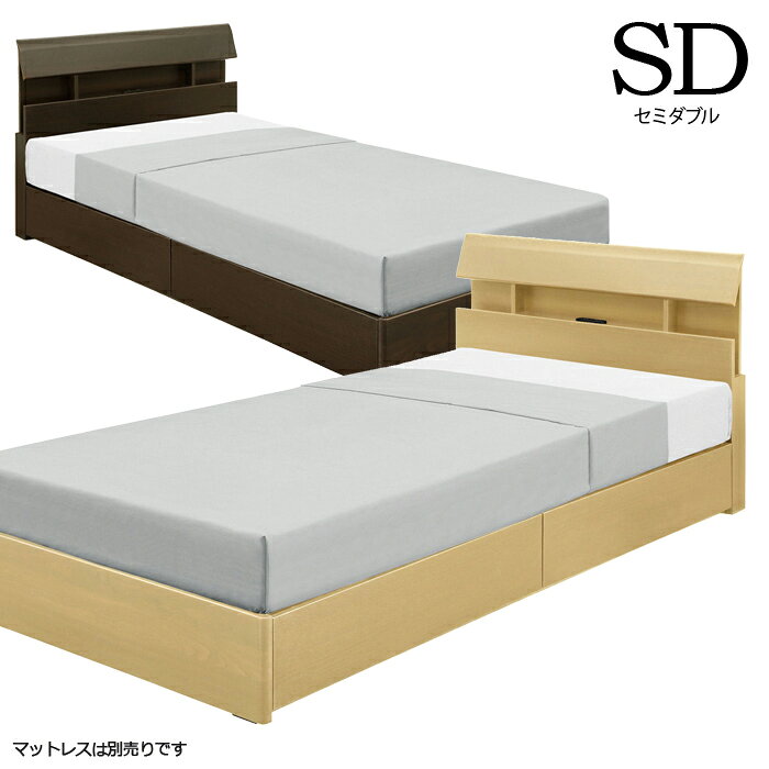Rakuten - 【マラソン期間中全品ポイント10倍】ベッド セミダブルベッド ベッドフレーム シンプル ナチュラル ブラウン 選べる2色 コンセント付き 木製 シンプル 送料無料