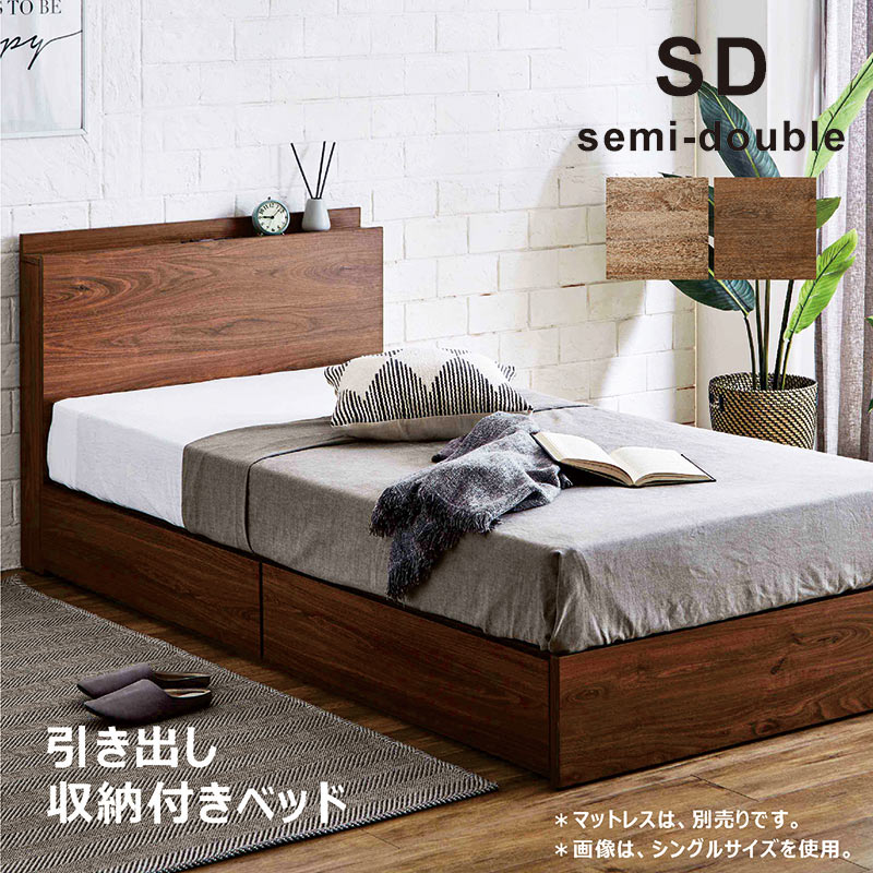 セミダブルベッド セミダブルサイズ セミダブル 引き出し収納 引き出し 宮付き 収納ベッド ベッド 収納 木製 木目 木 大容量 ローベッド コンセント LED ナチュラル ベージュ ブラウン シンプル おしゃれ カジュアル モダン スタイリッシュ 北欧