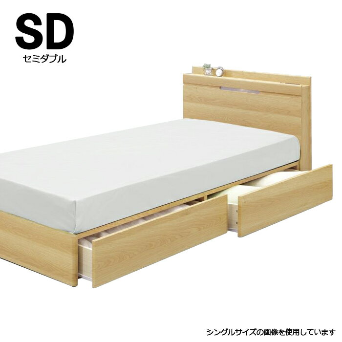 Semi-Double - 【5/5(火)5のつく日全品ポイント10倍】セミダブルベッド 収納付き ナチュラル フレーム単体 コンセント付き 大容量 収納付きベッド 引き出し 照明付き 幅121 BOX収納 シンプル 楽天 家具 インテリア 通販 送料無料