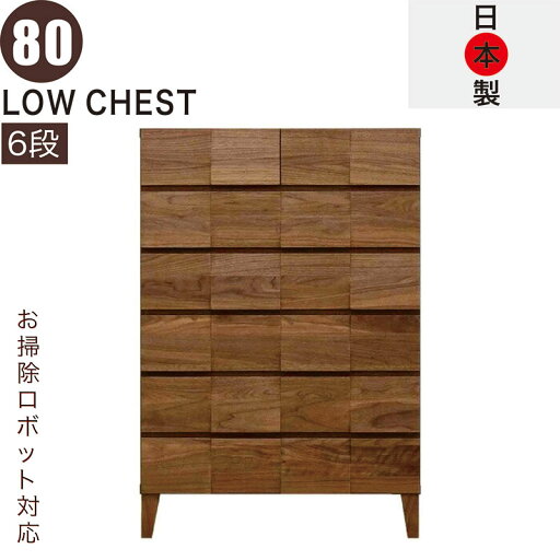 【決算セール 5/31まで】ハイチェスト 幅80cm 6段 無垢 完成品 スリム お掃除ロボット タンス チェスト 大容量 引き出し 頑丈 丈夫 ロッキング組 桐たんす 洋服タンス リビングチェスト キャビネット ローキャビネット リビングキャビネット 木製 北欧 日本製 大川家具 【決算セール 5/31まで】ハイチェスト 幅80cm 6段 無垢 完成品 スリム お掃除ロボット タンス チェスト 大容量 引き出し 頑丈 丈夫 ロッキング組 桐たんす 洋服タンス リビングチェスト キャビネット ローキャビネット リビングキャビネット 木製 北欧 日本製 大川家具