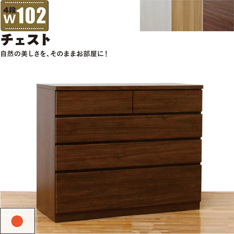 ローチェスト 幅102cm 4段 完成品 タンス チェスト 大容量 引き出し 頑丈 丈夫 ロッキング組 桐たんす 洋服タンス リビングチェスト キャビネット ローキャビネット リビングキャビネット 木製 白 ホワイト オーク ウォールナット おしゃれ 北欧 完成品 日本製 大川家具