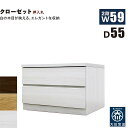 【マラソン期間中 ポイント5倍】クローゼットチェスト 2段 幅60cm 奥行55cm 白 クローゼット収納 押し入れ収納 引き出し タンス チェスト ローチェスト スリム 薄型 桐材 木製 ロッキング組 頑丈 ホワイト オーク ウォールナット おしゃれ 北欧 日本製 大川家具 完成品