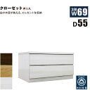 【マラソン期間中 ポイント5倍】クローゼットチェスト 2段 幅70cm 奥行55cm 白 クローゼット収納 押し入れ収納 引き出し タンス チェスト ローチェスト ワイド 薄型 桐材 木製 ロッキング組 頑丈 ホワイト オーク ウォールナット おしゃれ 北欧 日本製 大川家具 完成品