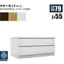 【マラソン期間中 ポイント5倍】クローゼットチェスト 2段 幅80cm 奥行55cm 白 クローゼット収納 押し入れ収納 引き出し タンス チェスト ローチェスト ワイド 薄型 桐材 木製 ロッキング組 頑丈 ホワイト オーク ウォールナット おしゃれ 北欧 日本製 大川家具 完成品
