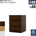 【マラソン期間中 ポイント5倍】クローゼットチェスト 3段 幅50cm 奥行44cm 白 クローゼット収納 押し入れ収納 引き出し タンス チェスト ローチェスト スリム 薄型 桐材 木製 ロッキング組 頑丈 ホワイト オーク ウォールナット おしゃれ 北欧 日本製 大川家具 完成品