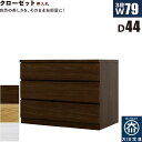 【マラソン期間中 ポイント5倍】クローゼットチェスト 3段 幅80cm 奥行44cm 白 クローゼット収納 押し入れ収納 引き出し タンス チェスト ローチェスト ワイド 薄型 桐材 木製 ロッキング組 頑丈 ホワイト オーク ウォールナット おしゃれ 北欧 日本製 大川家具 完成品