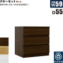 【マラソン期間中 ポイント5倍】クローゼットチェスト 3段 幅60cm 奥行55cm 白 クローゼット収納 押し入れ収納 引き出し タンス チェスト ローチェスト スリム 薄型 桐材 木製 ロッキング組 頑丈 ホワイト オーク ウォールナット おしゃれ 北欧 日本製 大川家具 完成品