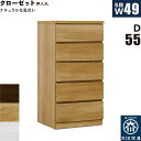 【マラソン期間中 ポイント5倍】クローゼットチェスト 5段 幅50cm 奥行55cm 白 クローゼット収納 押し入れ収納 引き出し タンス チェスト ローチェスト スリム 薄型 桐材 木製 ロッキング組 頑丈 ホワイト オーク ウォールナット おしゃれ 北欧 日本製 大川家具 完成品