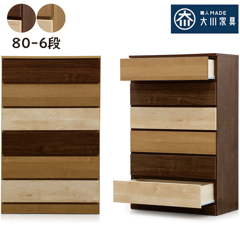 チェスト 完成品 幅80 6段 タンス ハイチェスト 大川家具 洋服タンス 整理タンス 収納タンス 衣類収納 洋服 収納 チェスト 洋服ダンス タンスチェスト 分類収納 引き出し ナチュラル ブラウン 木製 おしゃれ 北欧 シンプル カジュアル 和室 洋室 日本製