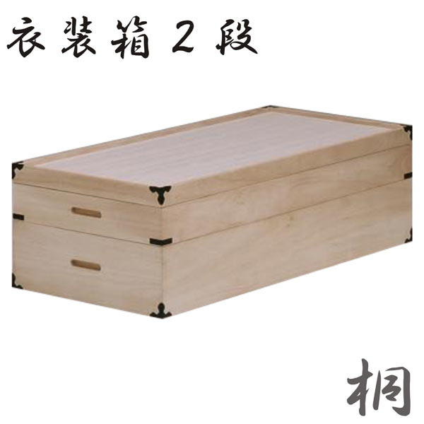 和タンス 桐衣装ケース 衣装箱 完成品 2段 【家具通販】【送料無料】 楽天 通販