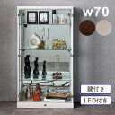 コレクションケース ガラス LED 幅70cm 高さ127cm ロータイプ 大型 背面ミラー付き フィギュアケース ディスプレイケース プラモデル ディスプレイ...