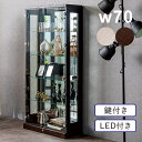 コレクションケース ガラス LED 幅70cm 高さ155cm ハイタイプ 大型 背面ミラー付き フィギュアケース ディスプレイケース プラモデル ディスプレイ...