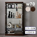コレクションケース ガラス LED 幅70cm 高さ130cm ロータイプ 大型 背面ミラー付き フィギュアケース ディスプレイケース プラモデル ディスプレイ...