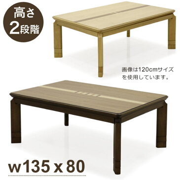 こたつ テーブル 幅135cm 135×80 長方形 座卓 炬燵 家具調こたつ 木製 継ぎ足 高さ調節 +5cm +10cm UV塗装 選べる3色 ナチュラル ブラウン ウォールナット 和 モダン 和モダン デザイン 象嵌細工 おしゃれ ライン 木製 木目調 送料無料 楽天 通販