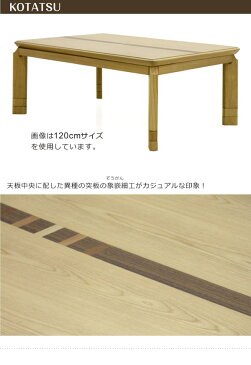 こたつ テーブル 幅135cm 135×80 長方形 座卓 炬燵 家具調こたつ 木製 継ぎ足 高さ調節 +5cm +10cm UV塗装 選べる3色 ナチュラル ブラウン ウォールナット 和 モダン 和モダン デザイン 象嵌細工 おしゃれ ライン 木製 木目調 送料無料 楽天 通販