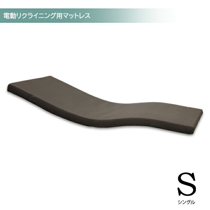 【12/1(月)ワンダフルデー 全品ポイント10倍】マットレス シングルサイズ ウレタンマットレス 電動リクライニングベッド用 電動ベッド用 シングルマットレス マットレスのみ