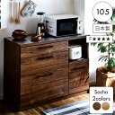 【マラソン期間中 ポイント5倍】キッチンカウンター ステンレス天板 幅105cm 高さ83.5cm 完成品 大川家具 レンジ台 食器棚 ロータイプ レンジボード スライド棚 コンセント moiss ブラウン ナチュラル 木目調 おしゃれ 北欧 コンパクト 新生活 フォースター