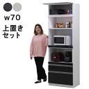 レンジボード レンジ台 食器棚 上置き セット 幅70cm 完成品 大型レンジ対応 白 黒 キッチン収納 ハイタイプ キッチン収納庫 キッチン 収納 引き出し ...