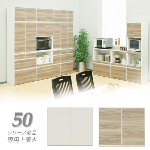 Rakuten - 【マラソン期間中全品ポイント10倍】上置き 幅50cm 収納 食器棚 高さ40cm 奥行き40cm シンプル 耐震 耐震ラッチ 開き扉 キッチン収納 木目調 ブラウン ホワイト 選べる2色 シンプル 北欧 木製 日本製 国産 完成品 楽天 通販 送料無料