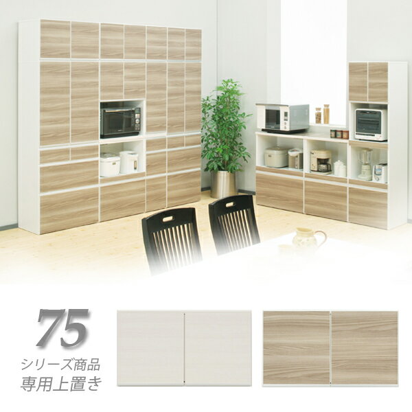 樂天商城 - 【マラソン期間中全品ポイント10倍】上置き 幅75cm 収納 食器棚 高さ40cm 奥行き40cm シンプル 開き扉 耐震 耐震ラッチ キッチン収納 木目調 ブラウン ホワイト 選べる2色 シンプル 北欧 木製 日本製 国産 完成品 楽天 通販 送料無料