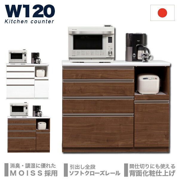 樂天商城 - 日本製 国産 食器棚 木製 収納力 腰高カウンター レンジ台 シンプル おしゃれ カウンター 清潔感 幅120cm 高さ100cm 奥48cm 完成品 家具通販 楽天 通販 送料無料