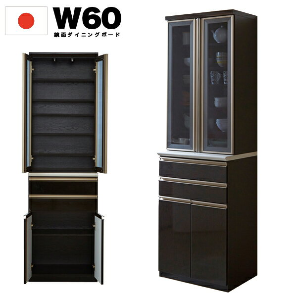 Rakuten - 日本製 国産 食器棚 スリム ダイニングボード 黒木目 木製 北欧 幅60cm 高さ200cm 奥48cm ソフトクローズ 収納力 開き戸 鏡面メラミン化粧板 飛散防止フィルム貼り 完成品 家具通販 楽天 通販 送料無料