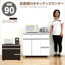 キッチンカウンター 幅90cm 90 キッチン収納 キャスター付き 食器棚 間仕切り ホワイト ブラウン 2色対応 シンプル モダン 木製 完成品 送料無料 楽天 通販